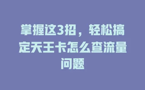 掌握这3招，轻松搞定天王卡怎么查流量问题