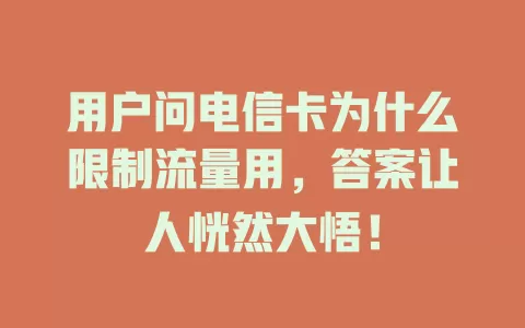 用户问电信卡为什么限制流量用，答案让人恍然大悟！