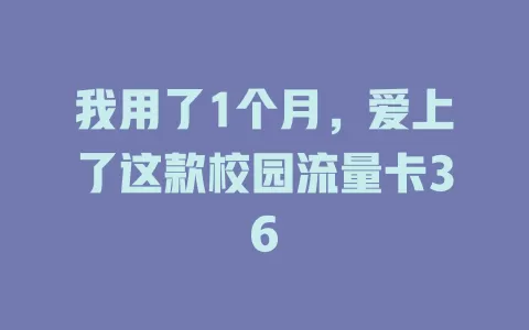 我用了1个月，爱上了这款校园流量卡36