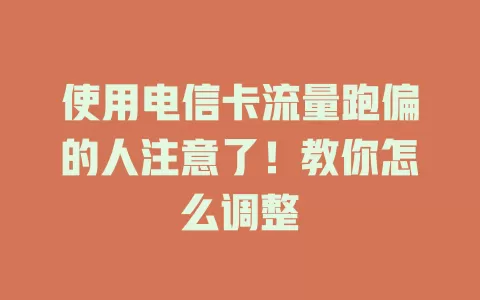 使用电信卡流量跑偏的人注意了！教你怎么调整