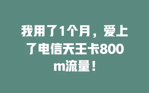 我用了1个月，爱上了电信天王卡800m流量！
