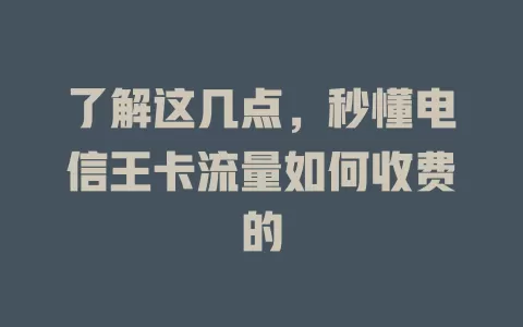 了解这几点，秒懂电信王卡流量如何收费的