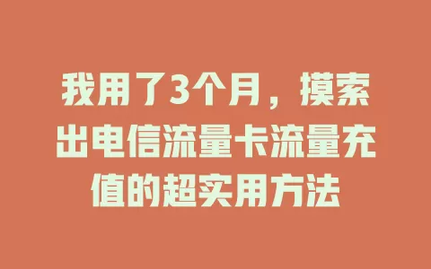 我用了3个月，摸索出电信流量卡流量充值的超实用方法