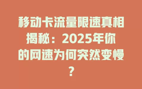 移动卡流量限速真相揭秘：2025年你的网速为何突然变慢？