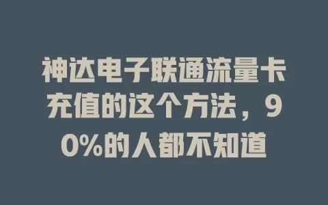神达电子联通流量卡充值的这个方法，90%的人都不知道