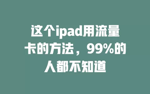 这个ipad用流量卡的方法，99%的人都不知道