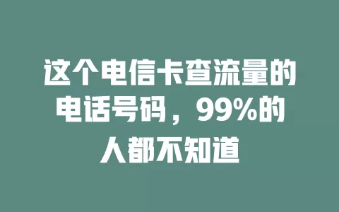 这个电信卡查流量的电话号码，99%的人都不知道