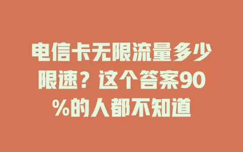 电信卡无限流量多少限速？这个答案90%的人都不知道