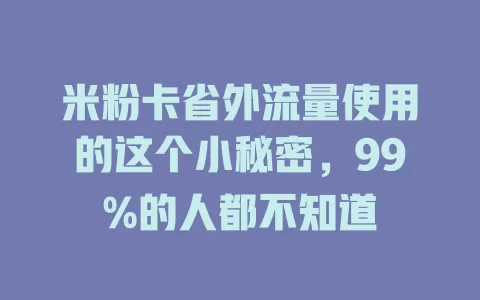 米粉卡省外流量使用的这个小秘密，99%的人都不知道