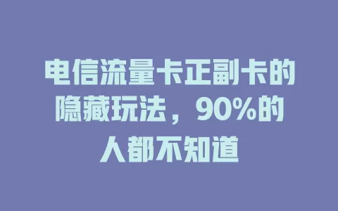 电信流量卡正副卡的隐藏玩法，90%的人都不知道