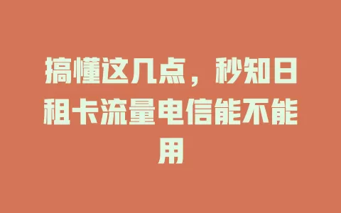 搞懂这几点，秒知日租卡流量电信能不能用