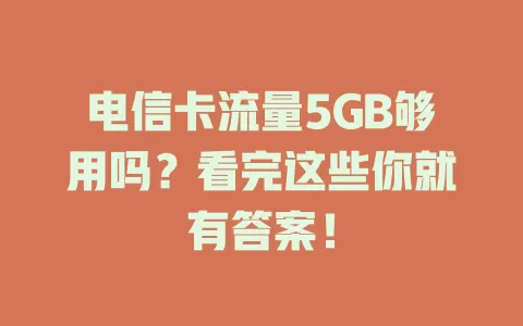 电信卡流量5GB够用吗？看完这些你就有答案！
