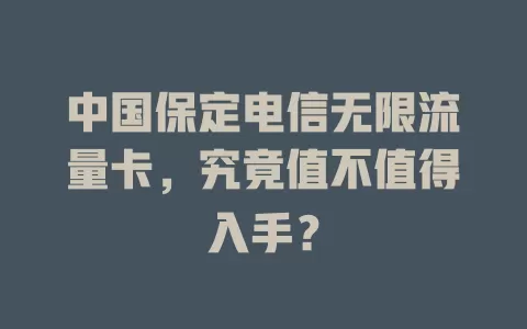中国保定电信无限流量卡，究竟值不值得入手？