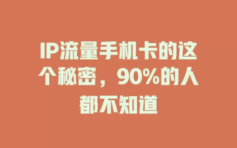IP流量手机卡的这个秘密，90%的人都不知道
