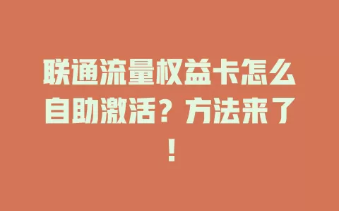 联通流量权益卡怎么自助激活？方法来了！