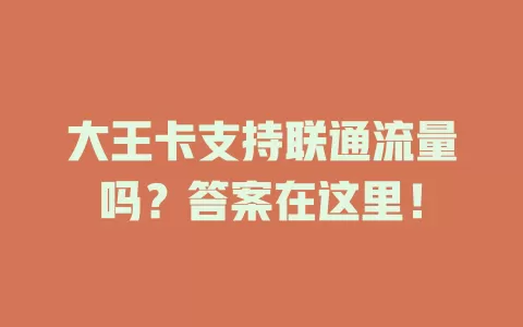 大王卡支持联通流量吗？答案在这里！