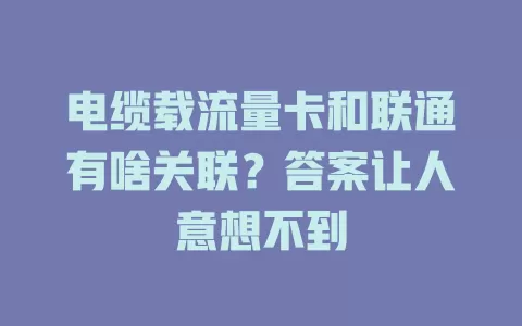 电缆载流量卡和联通有啥关联？答案让人意想不到