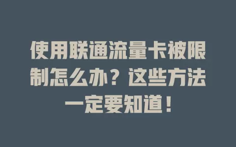 使用联通流量卡被限制怎么办？这些方法一定要知道！