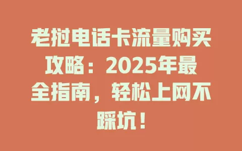 老挝电话卡流量购买攻略：2025年最全指南，轻松上网不踩坑！