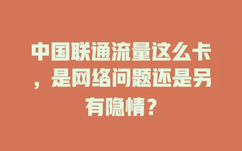 中国联通流量这么卡，是网络问题还是另有隐情？