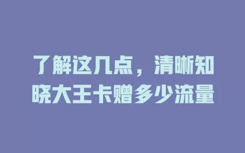 了解这几点，清晰知晓大王卡赠多少流量