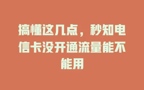 搞懂这几点，秒知电信卡没开通流量能不能用