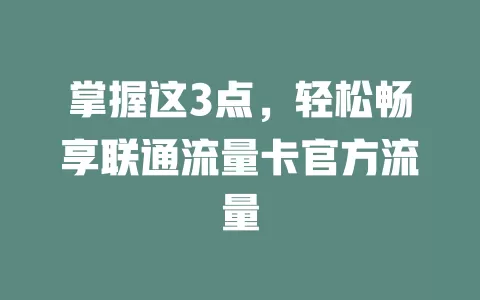 掌握这3点，轻松畅享联通流量卡官方流量
