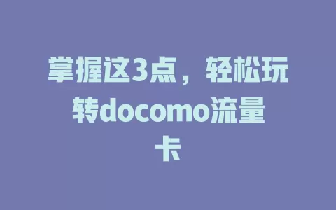 掌握这3点，轻松玩转docomo流量卡