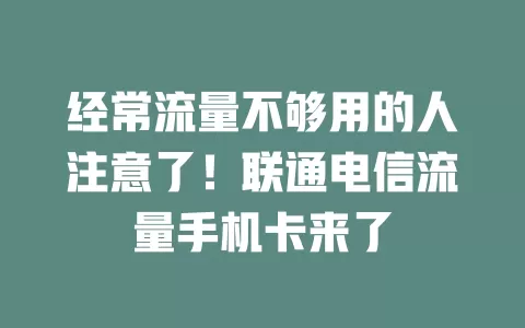 经常流量不够用的人注意了！联通电信流量手机卡来了