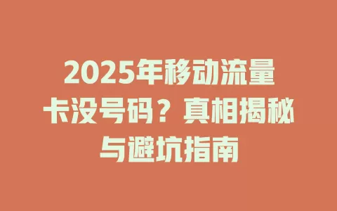2025年移动流量卡没号码？真相揭秘与避坑指南