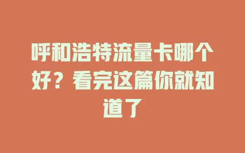 呼和浩特流量卡哪个好？看完这篇你就知道了