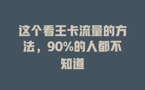 这个看王卡流量的方法，90%的人都不知道