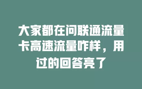 大家都在问联通流量卡高速流量咋样，用过的回答亮了