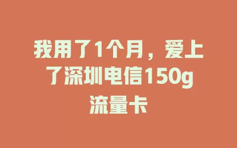 我用了1个月，爱上了深圳电信150g流量卡