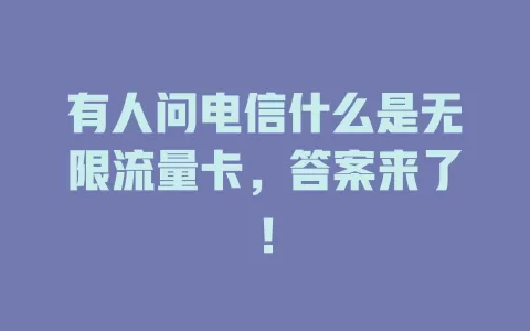 有人问电信什么是无限流量卡，答案来了！
