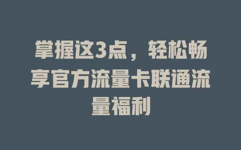 掌握这3点，轻松畅享官方流量卡联通流量福利