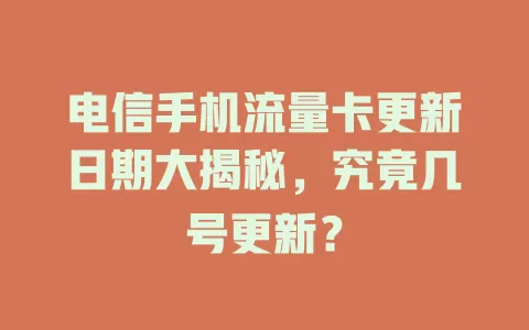 电信手机流量卡更新日期大揭秘，究竟几号更新？