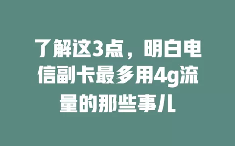 了解这3点，明白电信副卡最多用4g流量的那些事儿