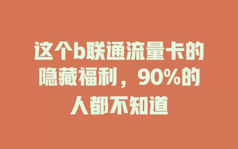这个b联通流量卡的隐藏福利，90%的人都不知道