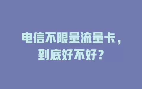 电信不限量流量卡，到底好不好？