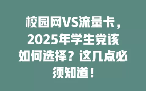 校园网VS流量卡，2025年学生党该如何选择？这几点必须知道！