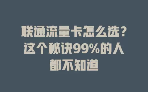 联通流量卡怎么选？这个秘诀99%的人都不知道