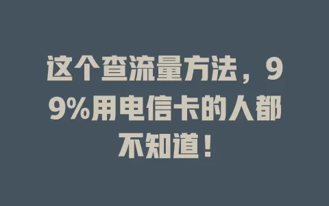 这个查流量方法，99%用电信卡的人都不知道！