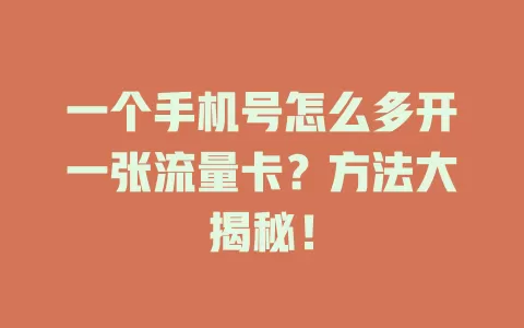 一个手机号怎么多开一张流量卡？方法大揭秘！