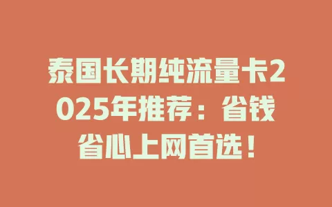 泰国长期纯流量卡2025年推荐：省钱省心上网首选！