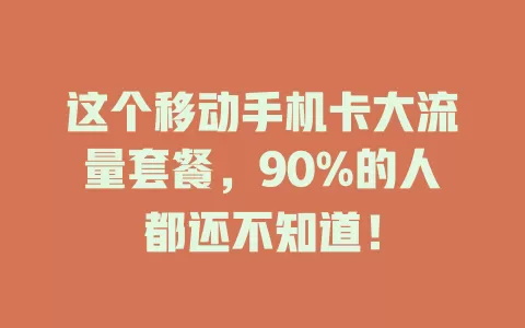 这个移动手机卡大流量套餐，90%的人都还不知道！
