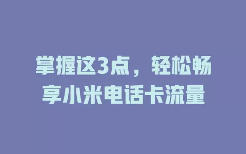 掌握这3点，轻松畅享小米电话卡流量