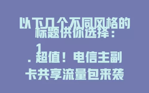 超值！电信主副卡共享流量包来袭