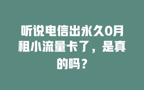 听说电信出永久0月租小流量卡了，是真的吗？