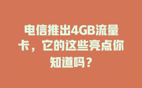 电信推出4GB流量卡，它的这些亮点你知道吗？